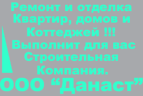 Ремонт и отделка квартир